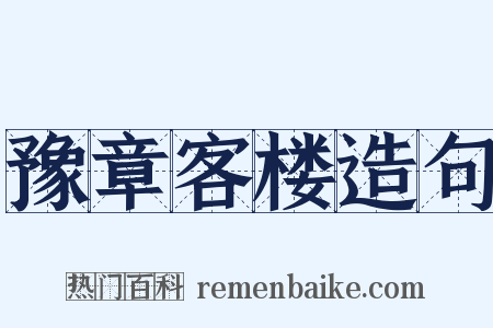 豫章客楼造句是什么意思的图片